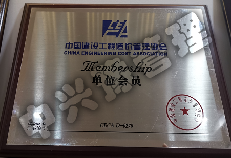 中國建設(shè)工程造價管理協(xié)會單位會員